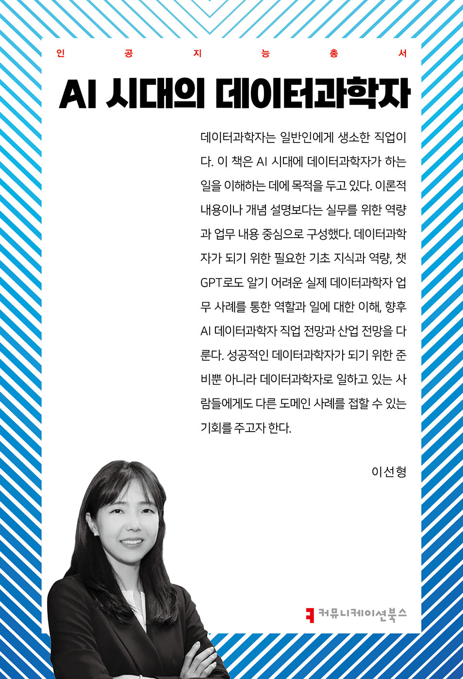 AI 시대의 데이터과학자(인공지능총서)