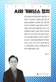 AI와 거버넌스 정치(인공지능총서)