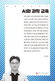 AI와 과학 교육(인공지능총서)