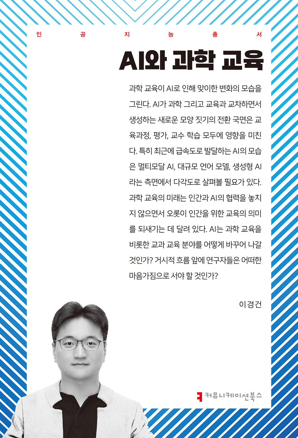 AI와 과학 교육(인공지능총서)