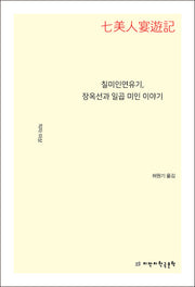 칠미인연유기, 장옥선과 일곱 미인 이야기