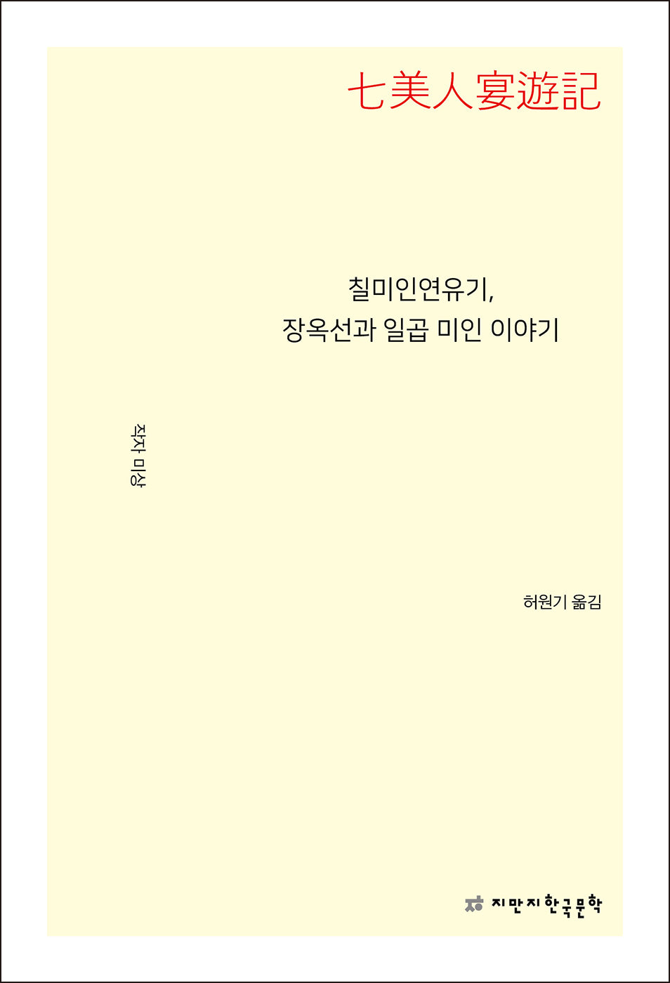 칠미인연유기, 장옥선과 일곱 미인 이야기