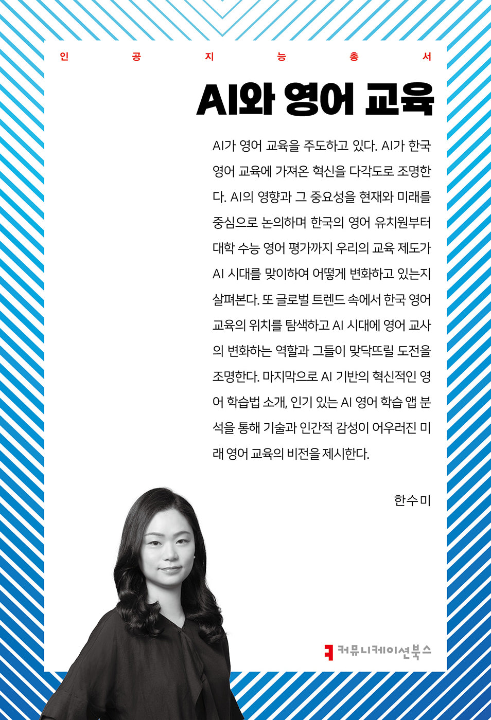 AI와 영어 교육(인공지능총서)