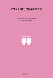 2024 봄 작가, 겨울 무대 희곡집