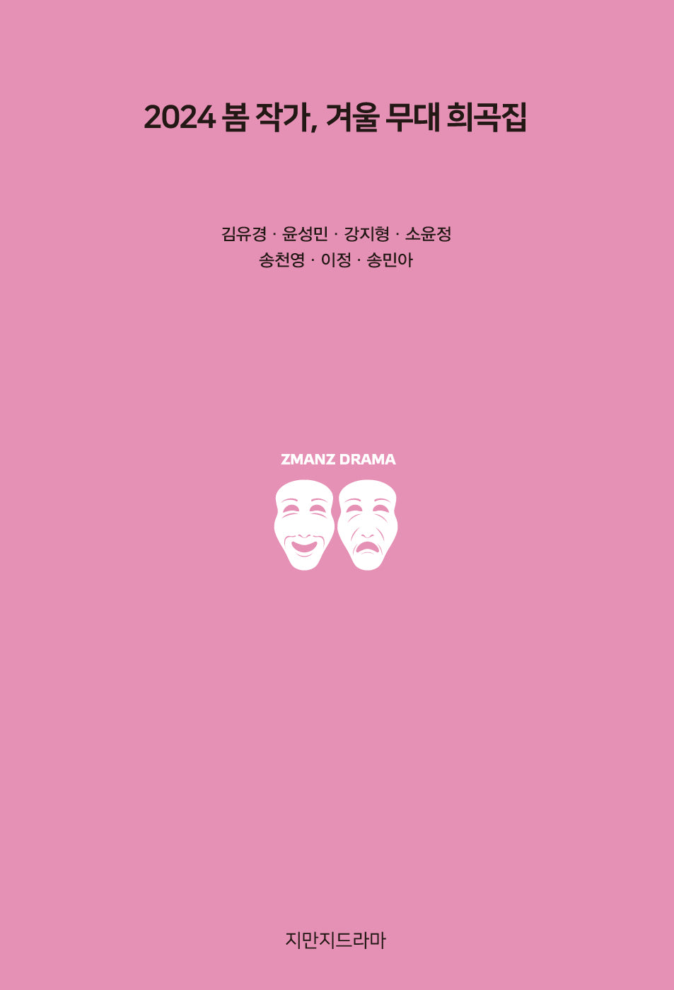 2024 봄 작가, 겨울 무대 희곡집