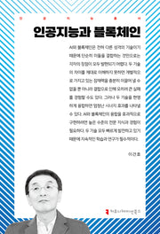 인공지능과 블록체인(인공지능총서)