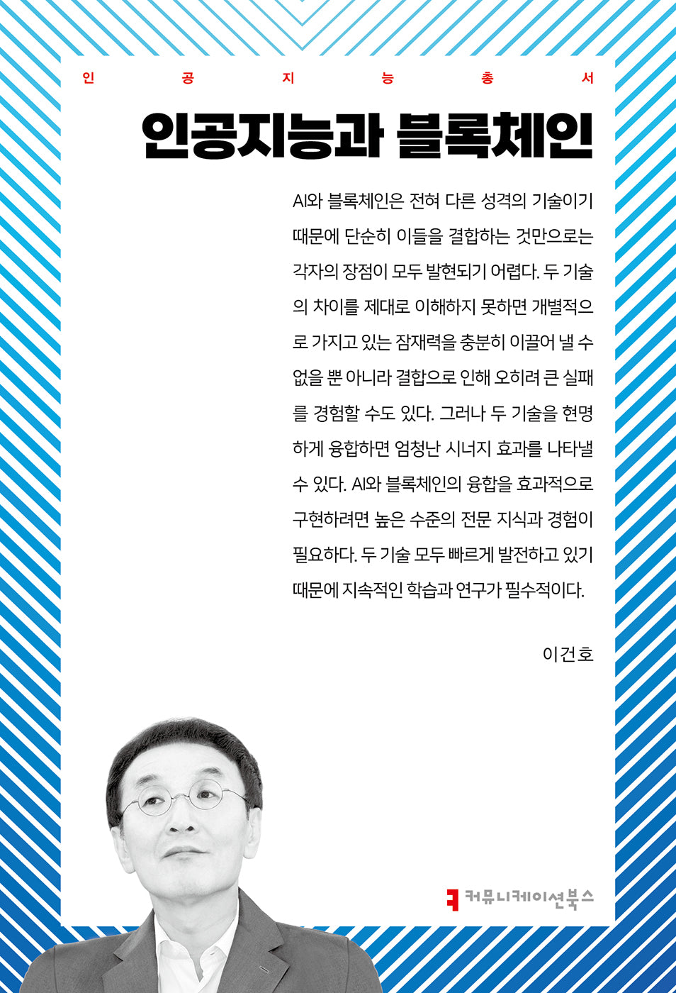 인공지능과 블록체인(인공지능총서)