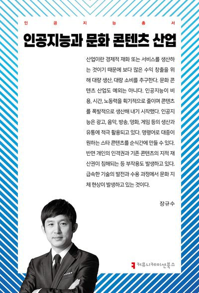 인공지능과 문화 콘텐츠 산업(인공지능 총서)