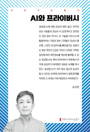 AI와 프라이버시(인공지능 총서)