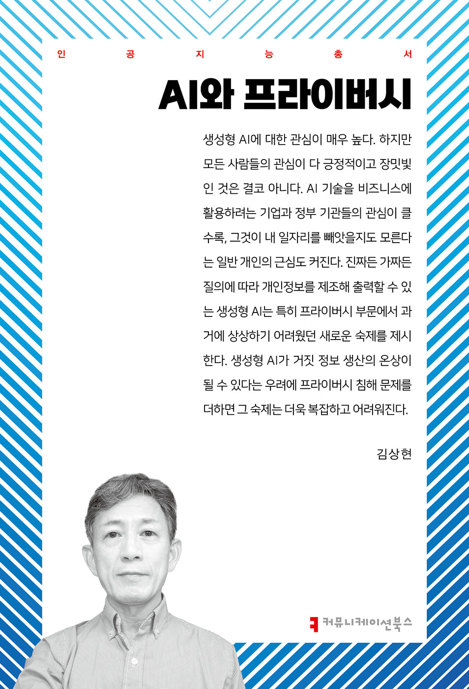 AI와 프라이버시(인공지능 총서)