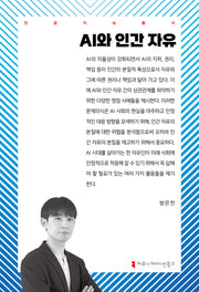 AI와 인간 자유(인공지능총서)