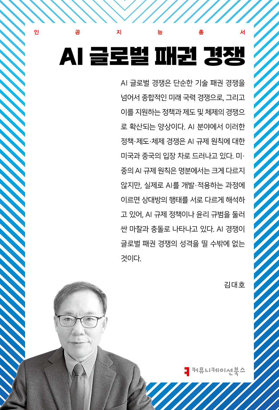 AI 글로벌 패권 경쟁(인공지능 총서)