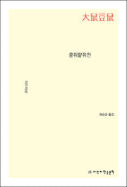 콩쥐팥쥐전