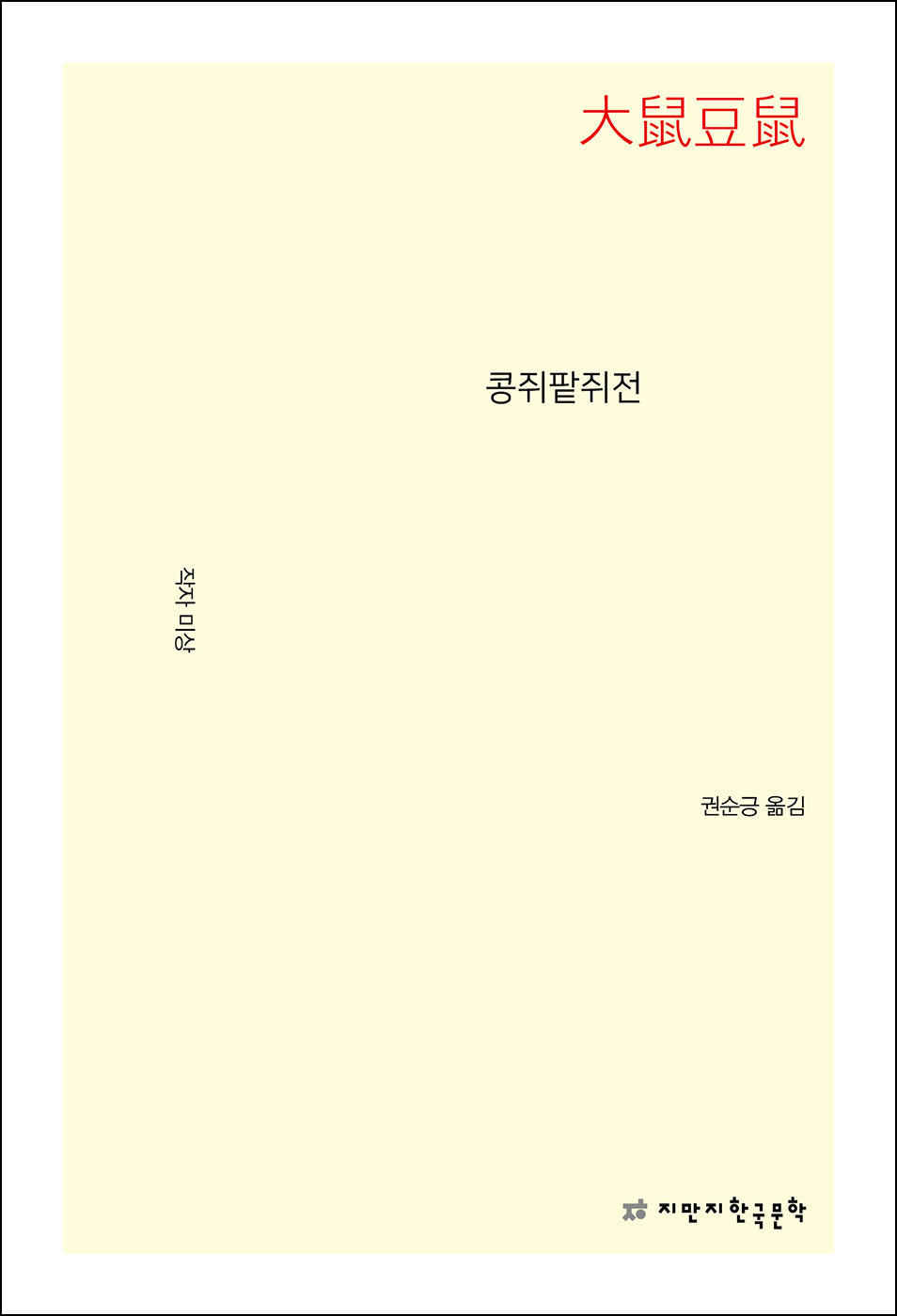 콩쥐팥쥐전