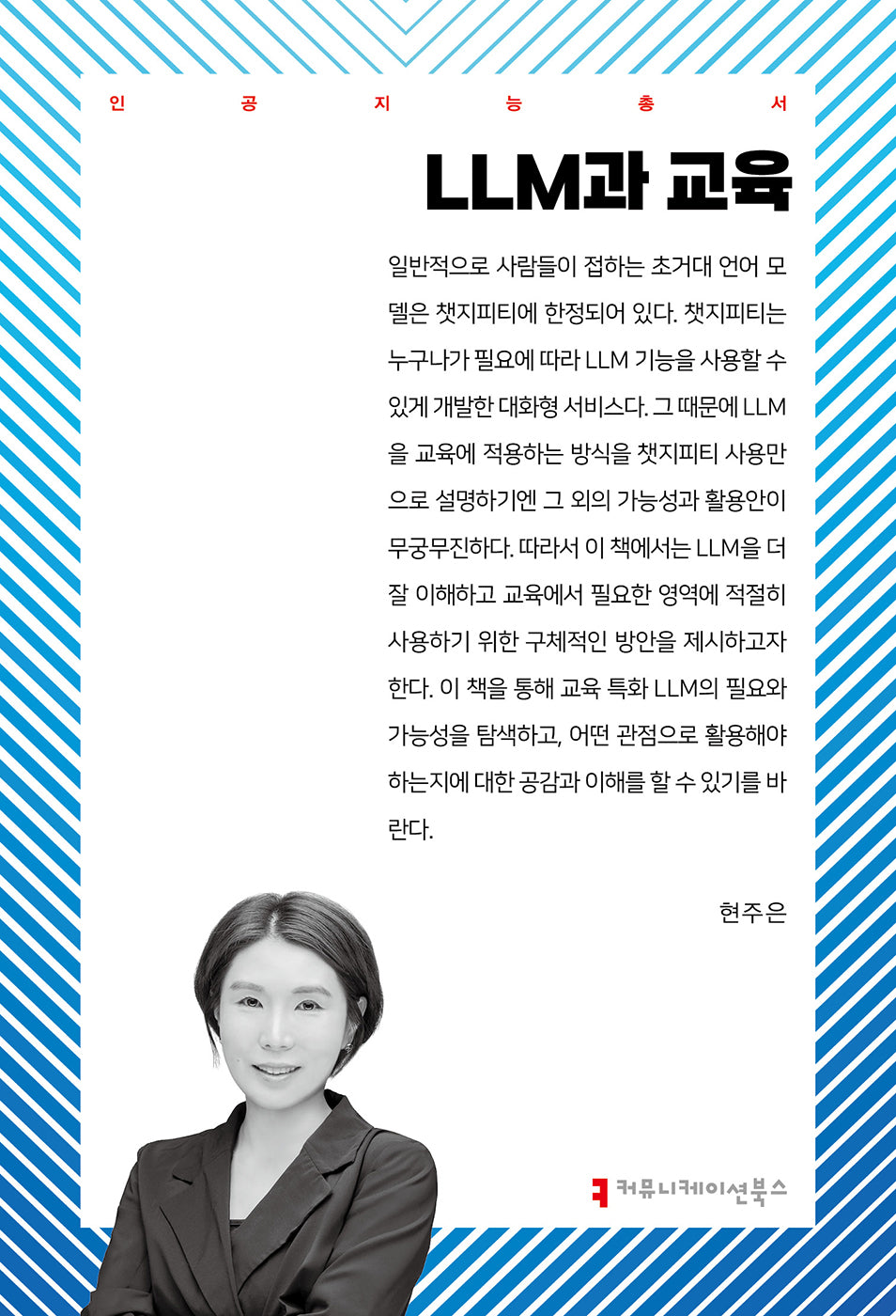 LLM과 교육(인공지능 총서)
