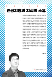 인공지능과 지식의 소유(인공지능총서)