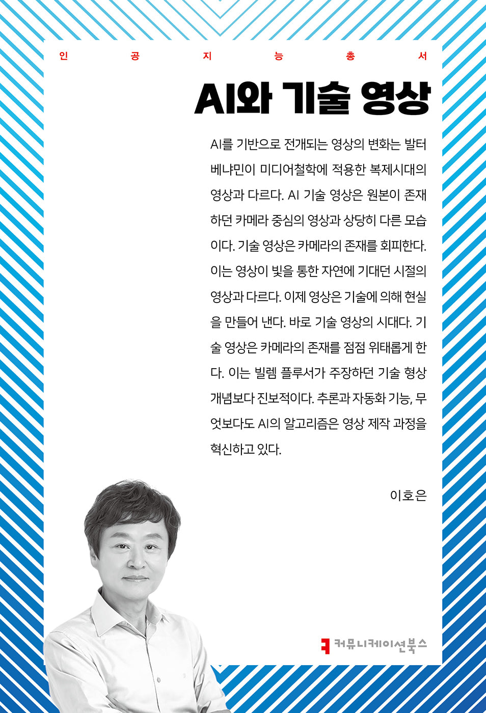 AI와 기술 영상(인공지능총서)