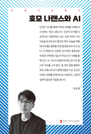 호모 나랜스와 AI(인공지능총서)