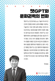 챗GPT와 문화권력의 변화(인공지능총서)