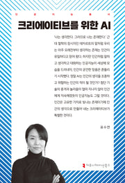 크리에이티브를 위한 AI(인공지능총서)