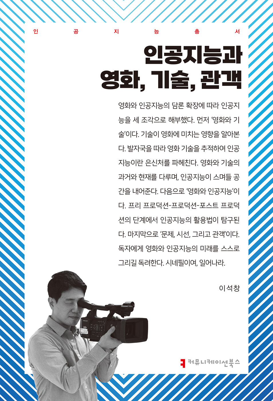 인공지능과 영화, 기술, 관객(인공지능총서)