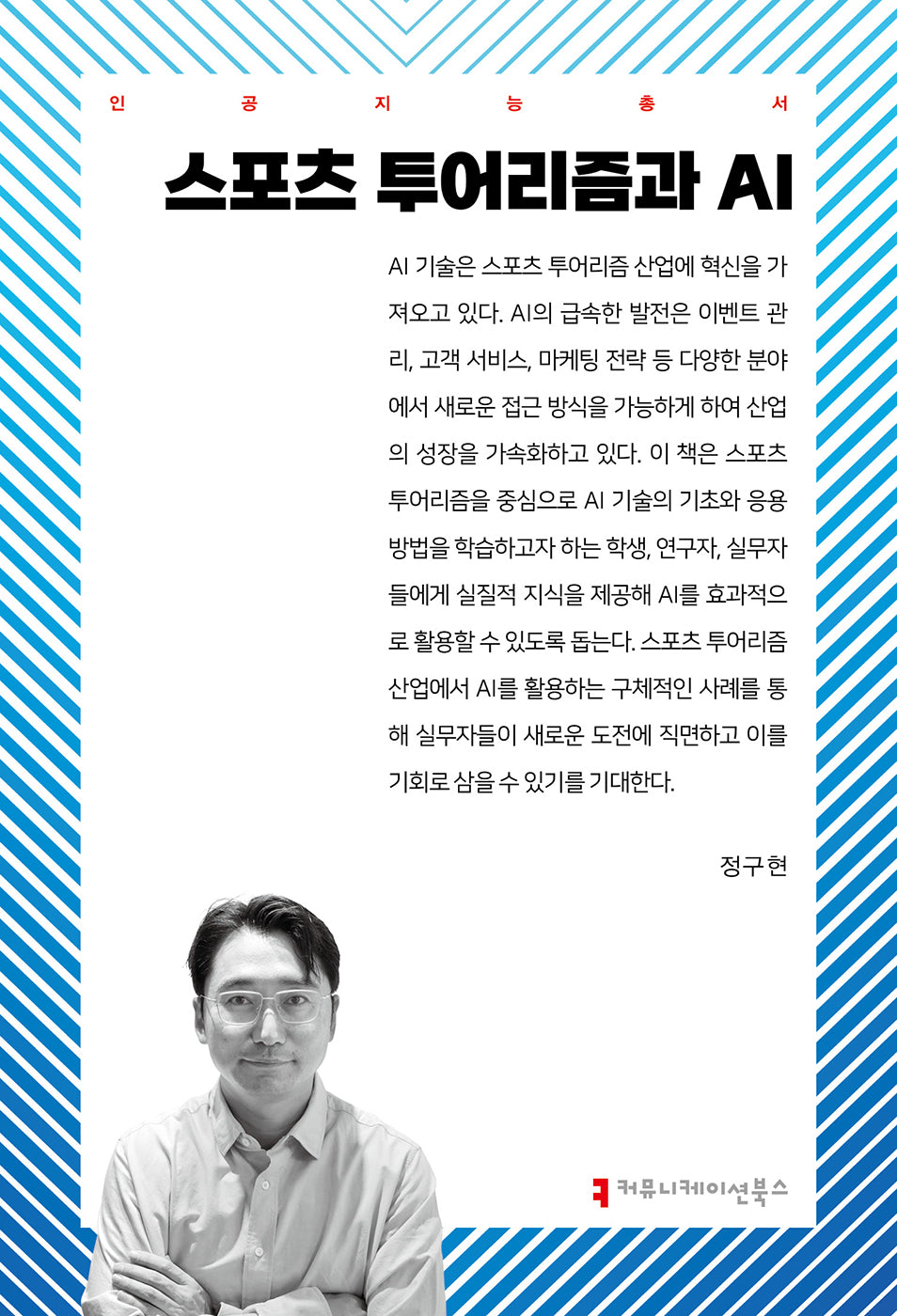 스포츠 투어리즘과 AI(인공지능총서)