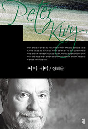 피터 키비(컴북스이론총서)