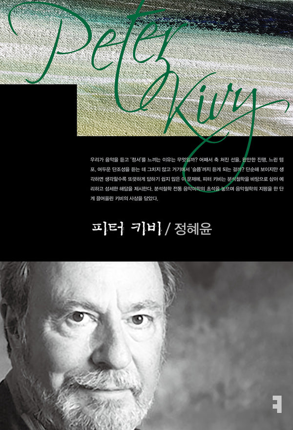 피터 키비(컴북스이론총서)