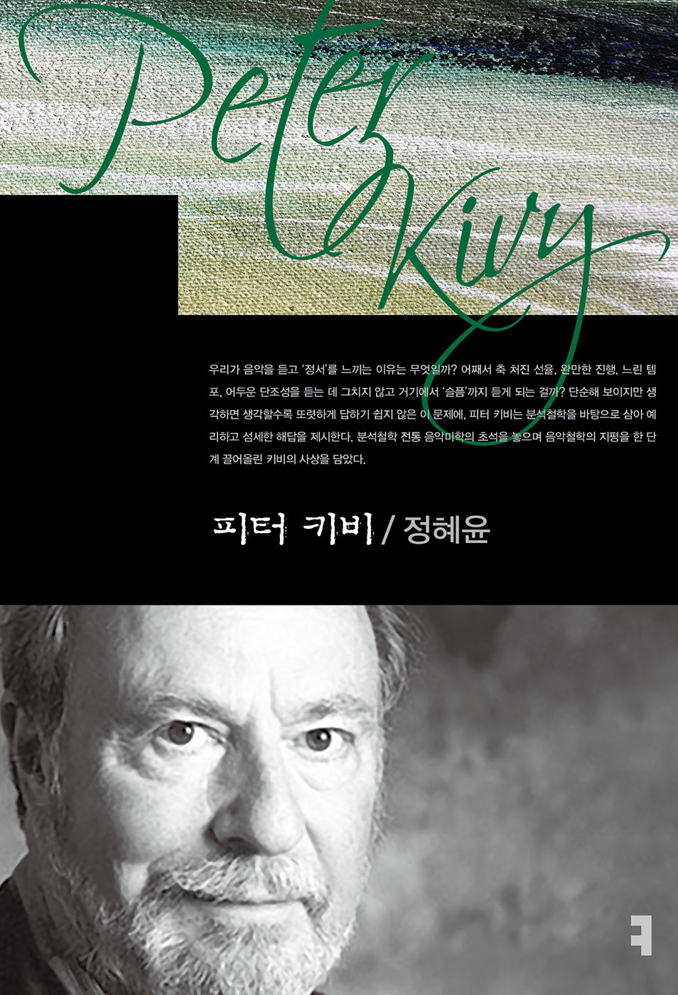 피터 키비(컴북스이론총서)