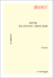 요좌기행, 망국 선비의 만주·시베리아 견문록