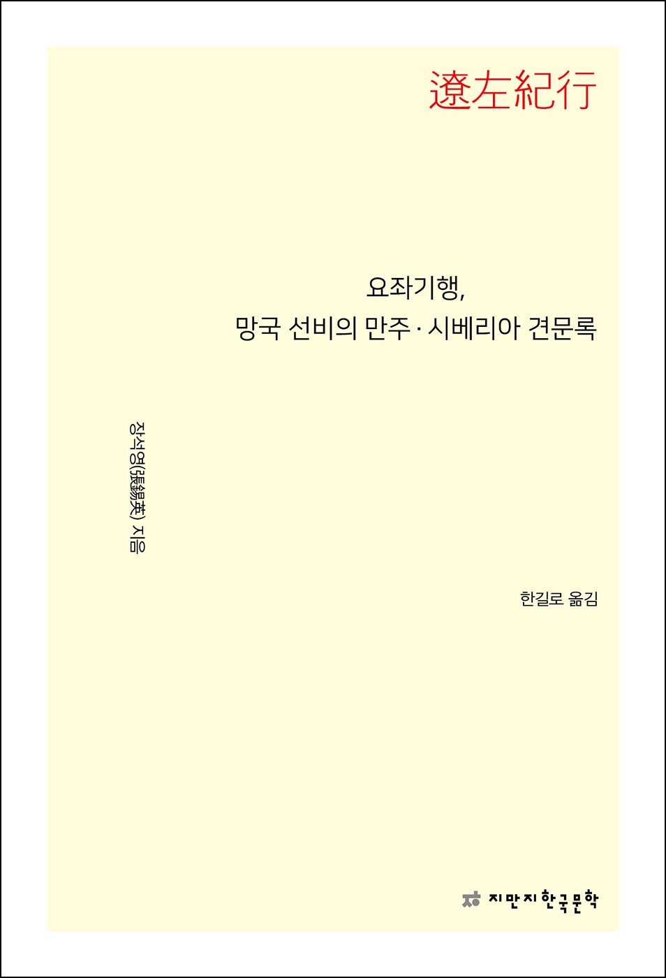요좌기행, 망국 선비의 만주·시베리아 견문록