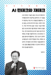 AI 핀테크와 재테크(인공지능총서)