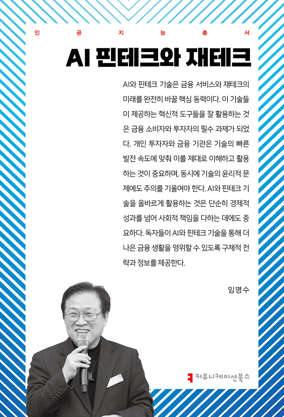 AI 핀테크와 재테크(인공지능총서)