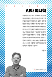 AI와 역사학(인공지능총서)