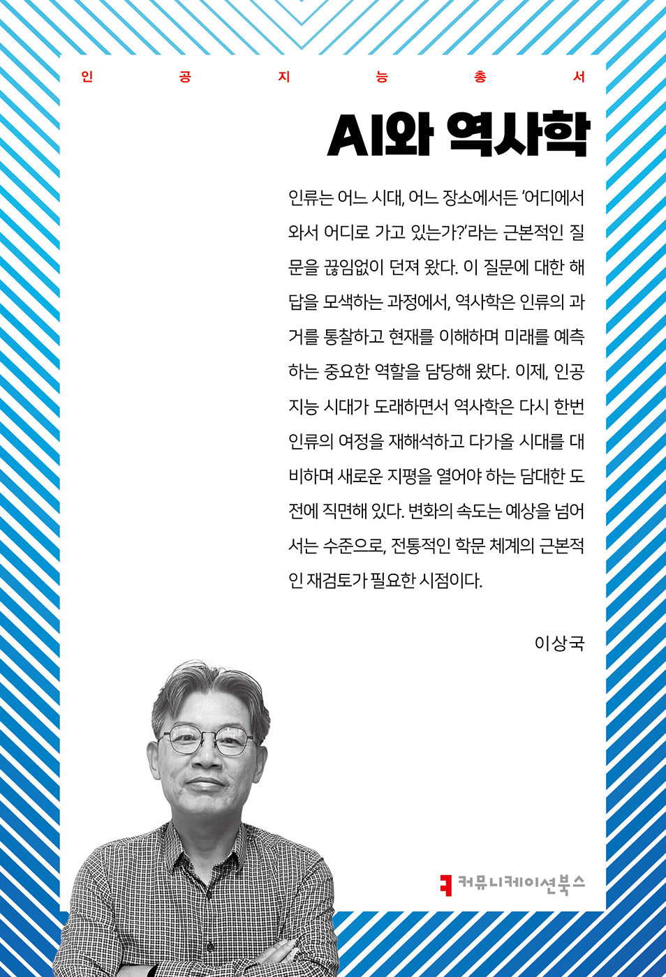 AI와 역사학(인공지능총서)