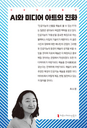 AI와 미디어 아트의 진화(인공지능총서)