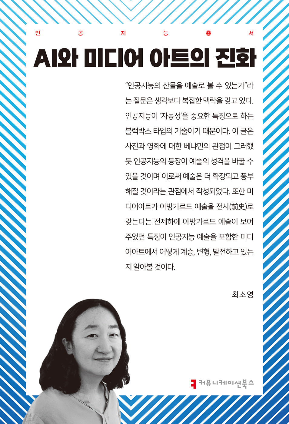 AI와 미디어 아트의 진화(인공지능총서)