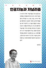 인공지능과 저널리즘(인공지능총서)