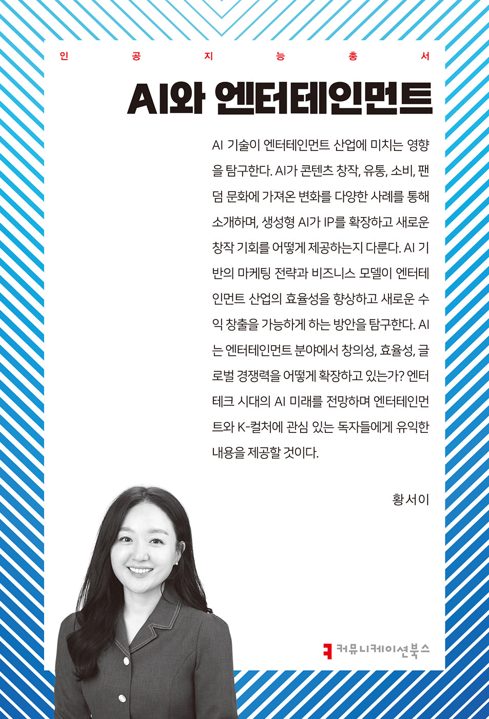 AI와 엔터테인먼트(인공지능총서)