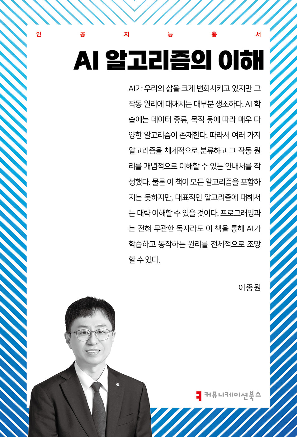 AI 알고리즘의 이해(인공지능총서)