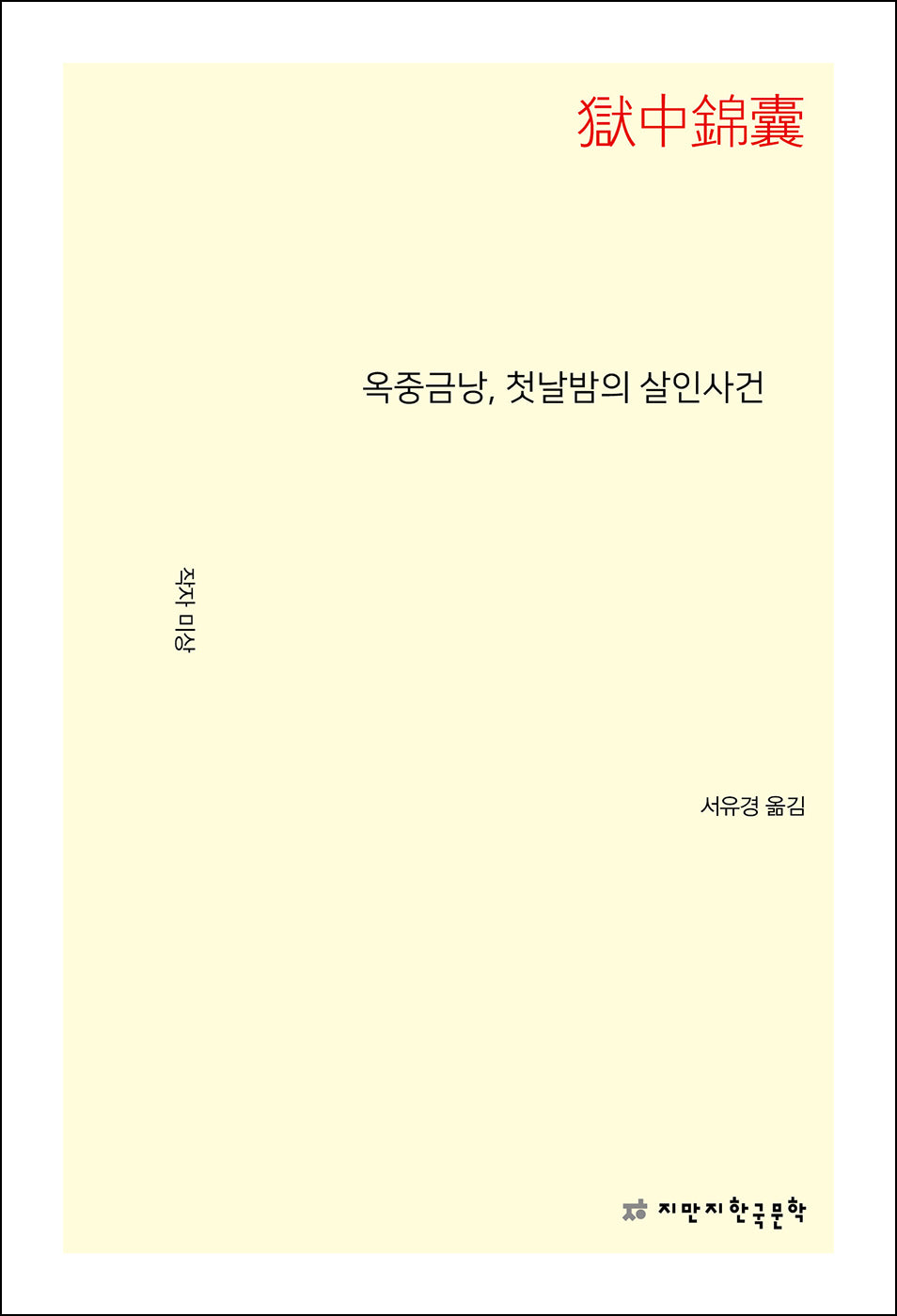 옥중금낭, 첫날밤의 살인사건