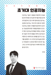 초거대 인공지능(인공지능총서)