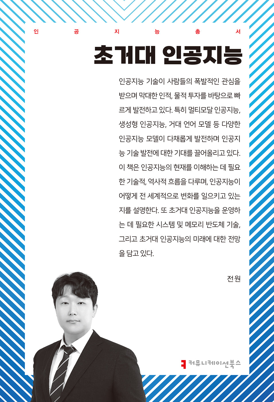 초거대 인공지능(인공지능총서)