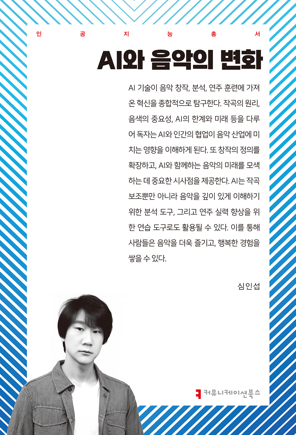 AI와 음악의 변화(인공지능총서)