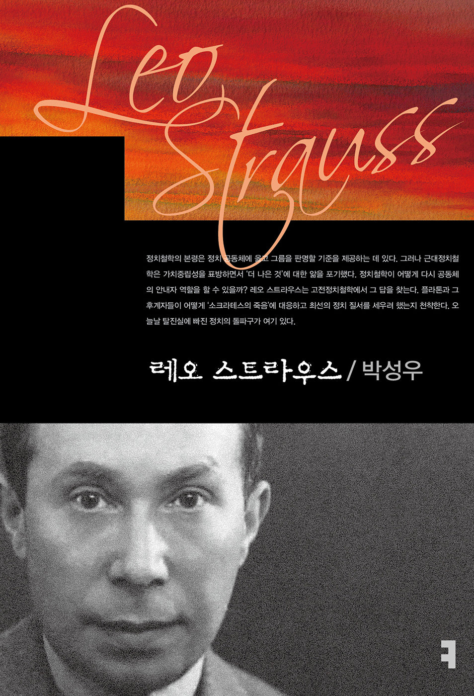 레오 스트라우스(컴북스이론총서)