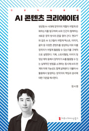 AI 콘텐츠 크리에이터(인공지능총서)