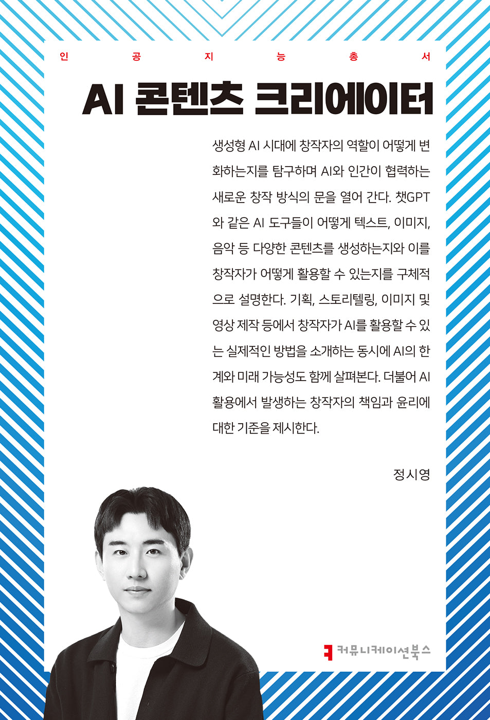 AI 콘텐츠 크리에이터(인공지능총서)