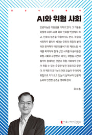 AI와 위험 사회(인공지능총서)