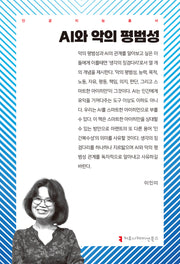 AI와 악의 평범성(인공지능총서)