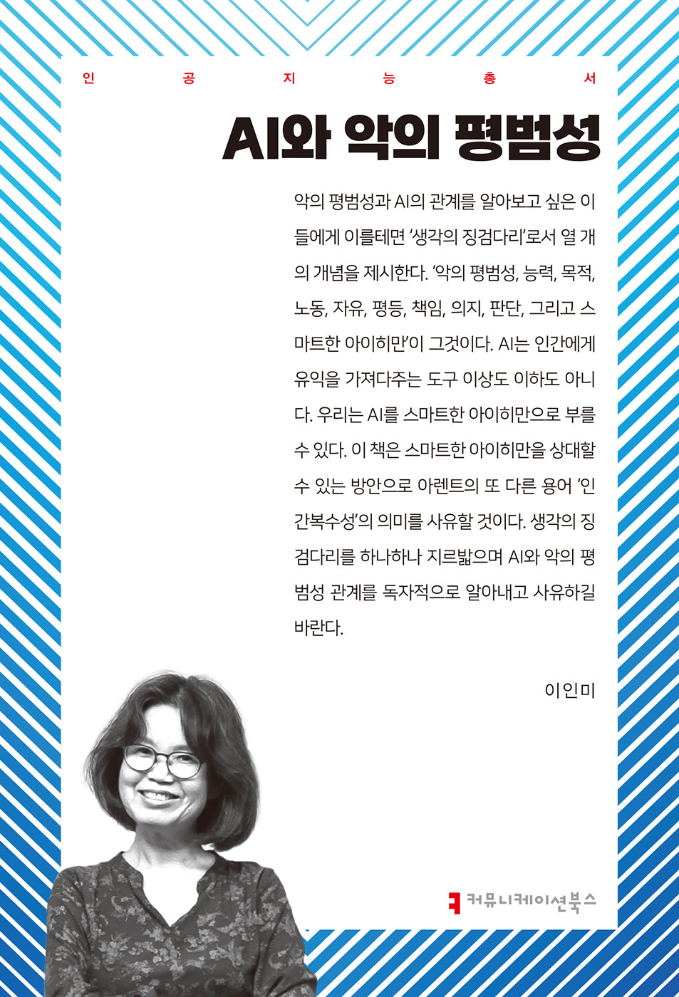AI와 악의 평범성(인공지능총서)